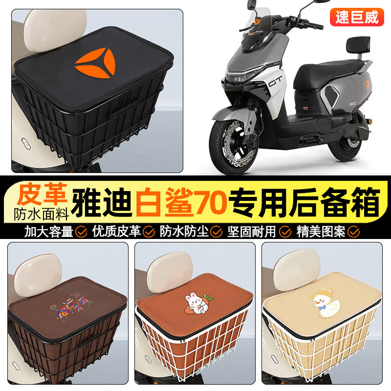 适用【雅迪冠能S白鲨70】铁车筐