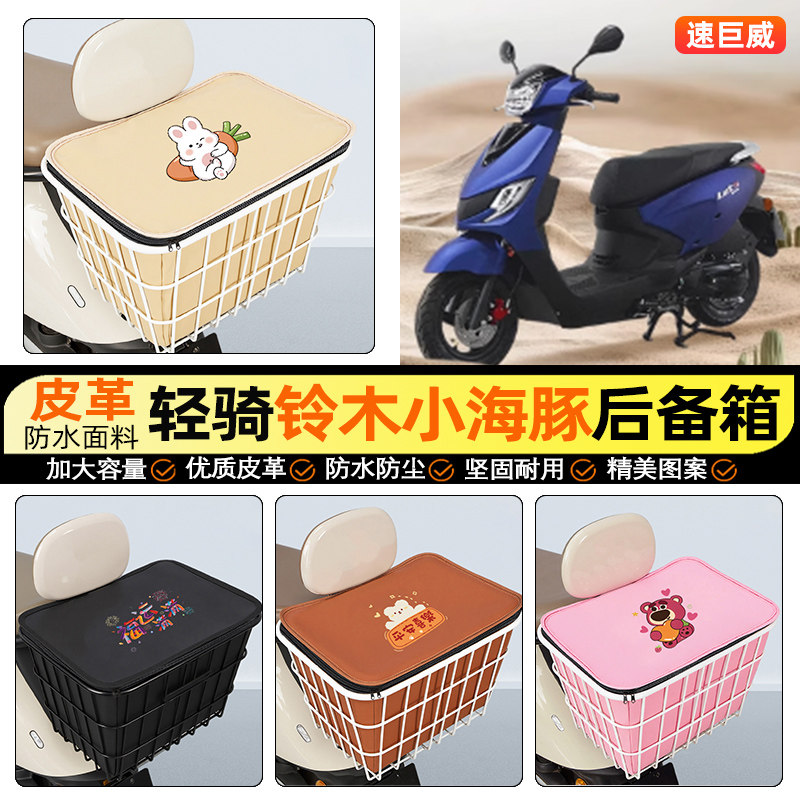 适用轻骑铃木小海豚110摩托车后备箱后尾箱储物大容量后置车篮