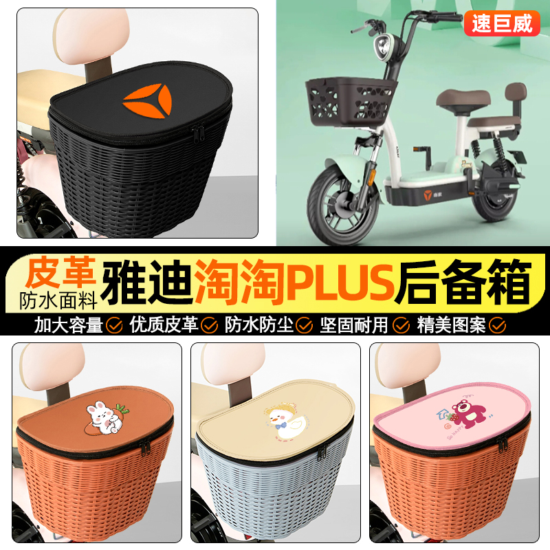 适用【雅迪淘淘】电动车后车筐