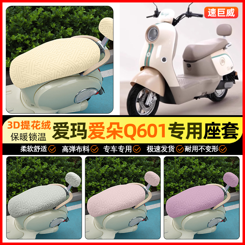 适用【爱玛爱朵爱琪】保暖座套