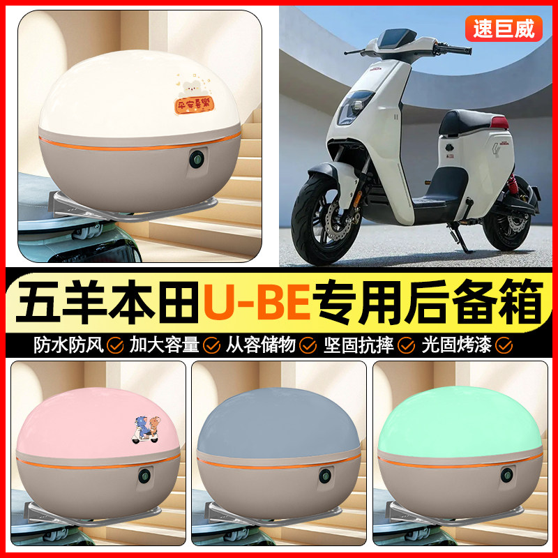 适用五羊本田U-be踏板摩托车后备箱通用储物尾箱大容量收纳箱配件
