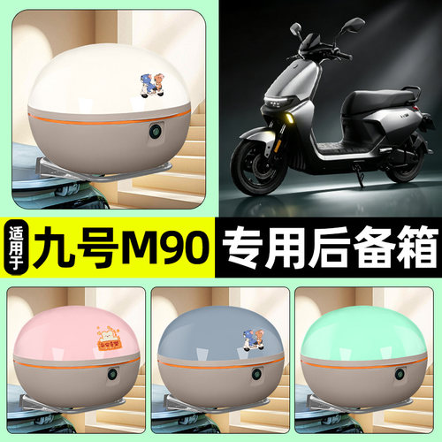 适用【九号M90】大容量后备箱