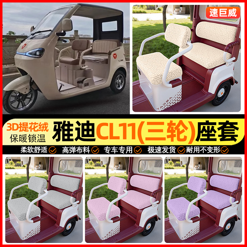 适用【雅迪CL11】三轮车座套