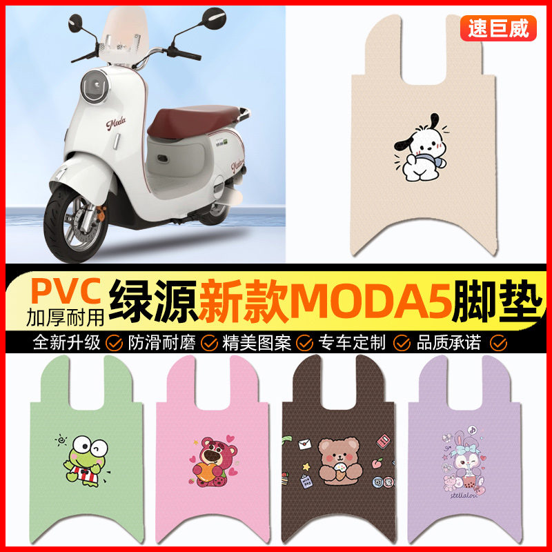 绿源新款MODA5电动车脚垫电瓶车脚踏垫踏板垫装饰小配件改装专用