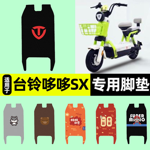 适用【台铃哆哆SX超能版】脚垫