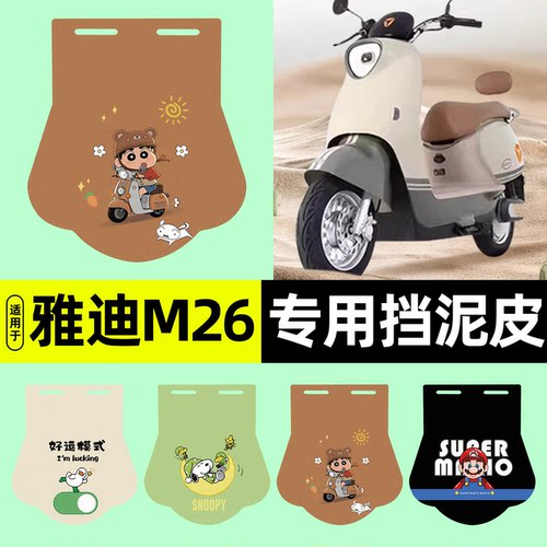 适用【雅迪M26-M】挡泥皮