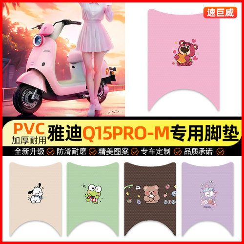 雅迪冠能Q15pro-一M电动车脚垫电瓶车脚踏垫装饰小配件改装专用
