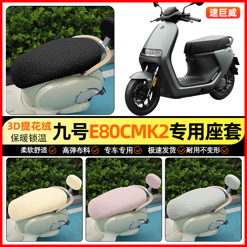 适用【九号E80c】保暖座套