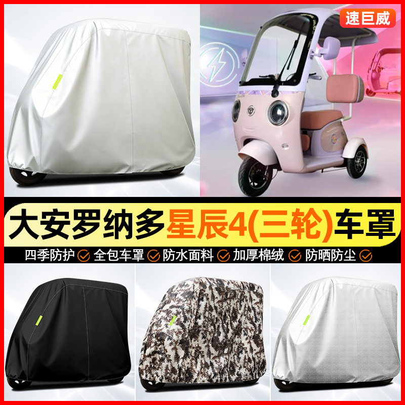 适用【纳多星辰4】全罩牛津车衣