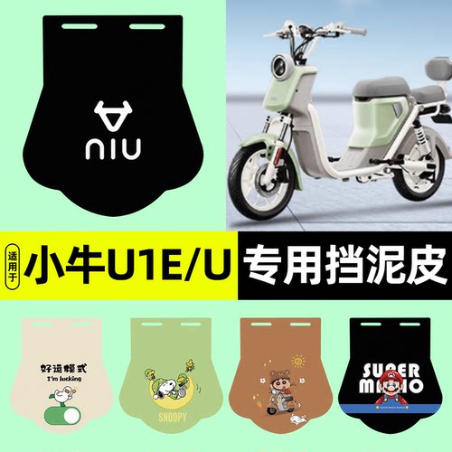 适用【小牛U1E/U】挡泥皮