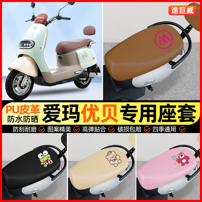 爱玛优贝QB51Q503电动车座套电瓶车坐垫套防水防晒专用改装饰配件