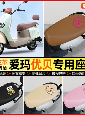 爱玛优贝QB51Q503电动车座套电瓶车坐垫套防水防晒专用改装饰配件