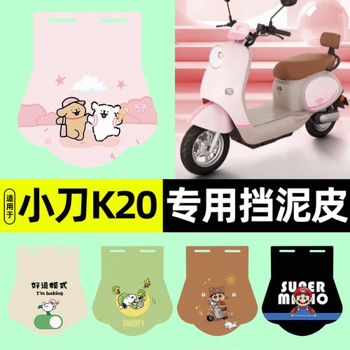 适用【小刀K20】挡泥皮