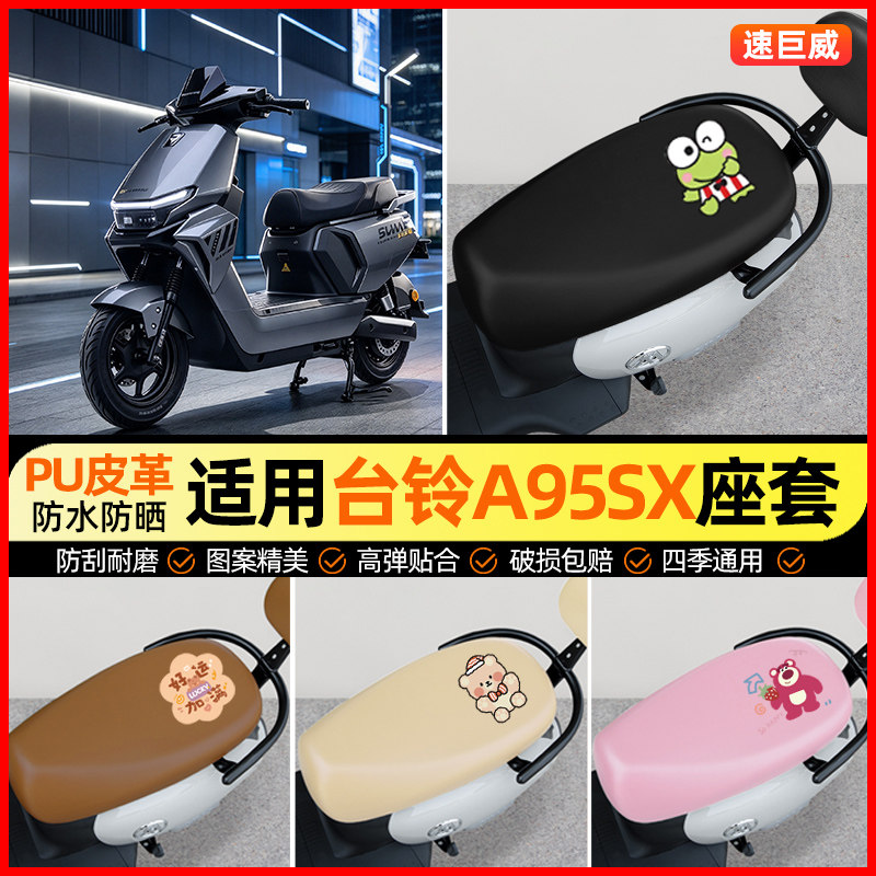适用【台铃A95SX】电动车座套