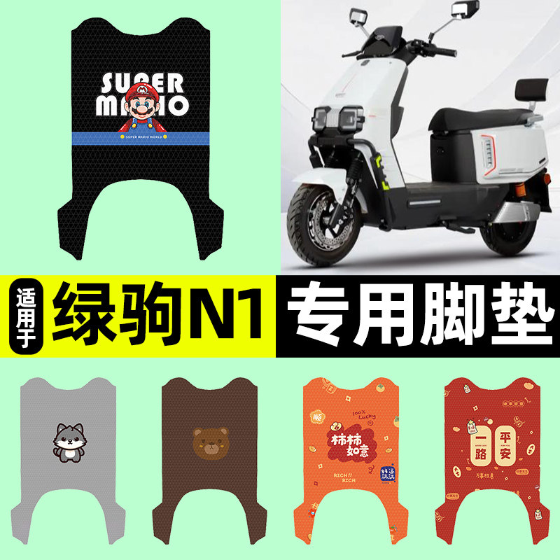 适用【绿驹N1】电动车脚垫