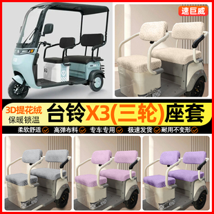 饰小配件 装 适用台铃X3三轮车座套冬季 加绒电动车坐垫套罩专用改装