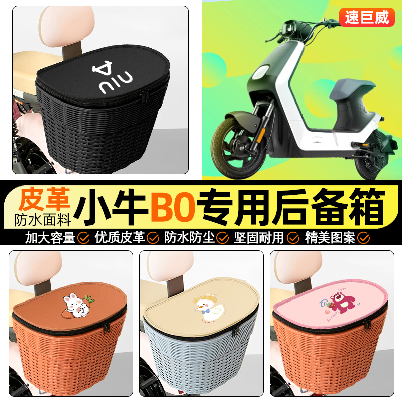 适用【小牛BO】电动车后车筐