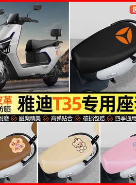 雅迪冠能T35-一M/H/d电动车座套电瓶车坐垫套专用改装装饰小配件
