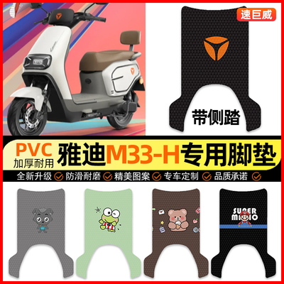 适用【雅迪M33-H】电动车脚垫