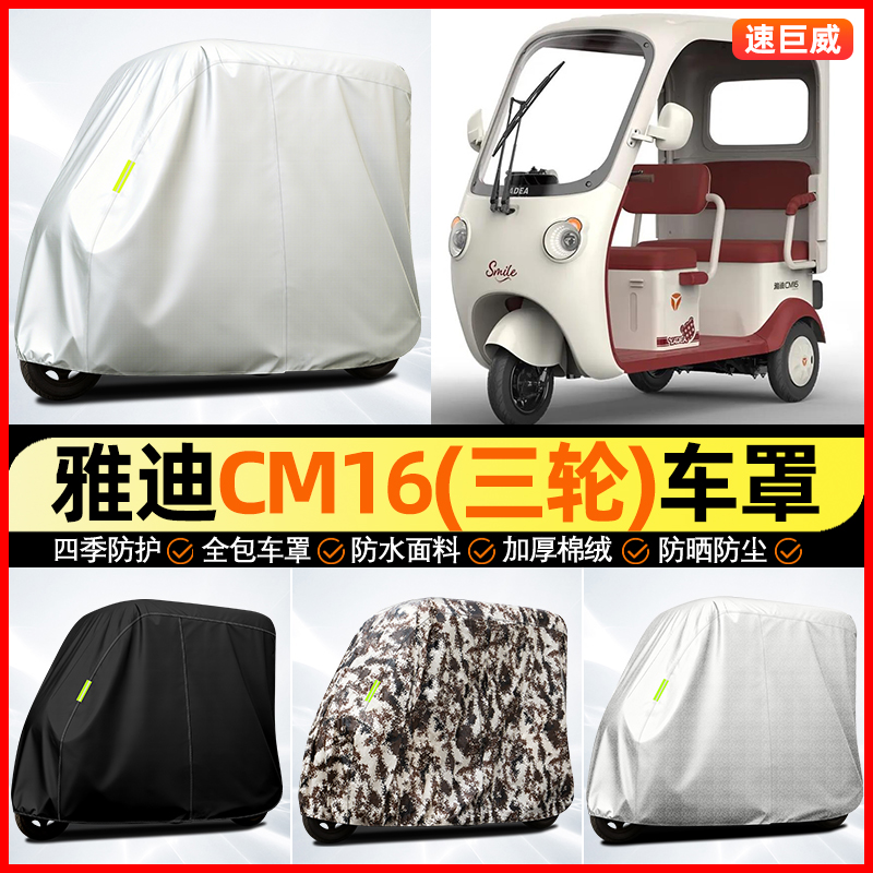 适用【雅迪CM16】全罩牛津车衣