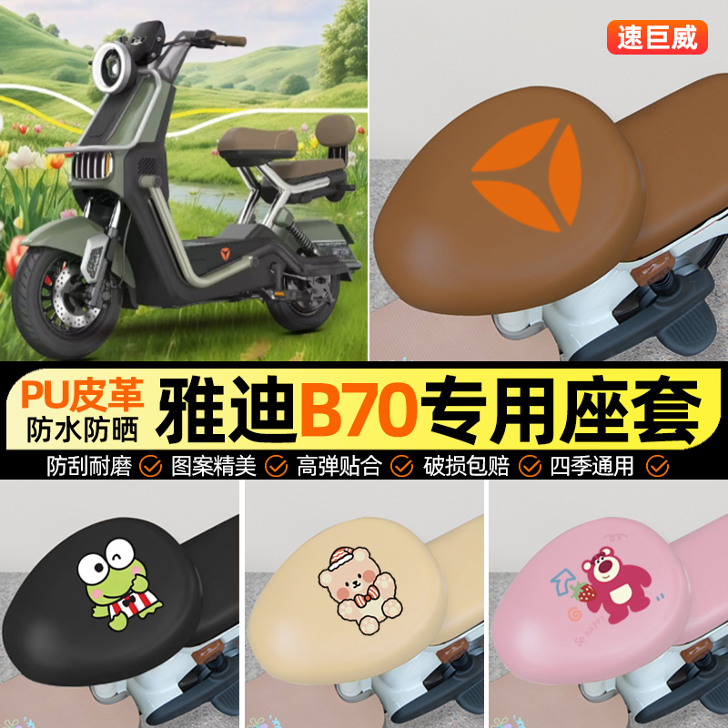 适用【雅迪B70】电动车座套