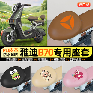 适用雅迪新款冠能B70电瓶电动车专用座套坐垫套防水防晒改装配件