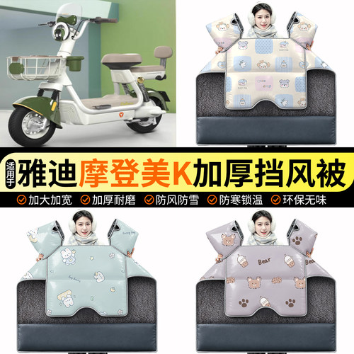 适用【雅迪摩登美K】加绒挡风被