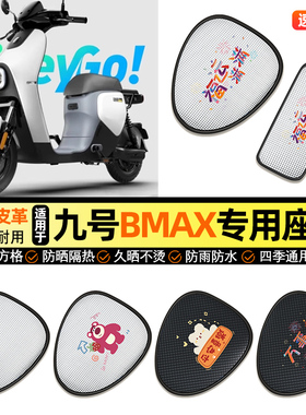 适用9九号BMAX60新款90电动车防晒座套坐垫套四季通用座椅套配件