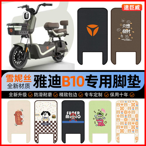 雅迪B10-一H/D电动车脚垫电瓶车脚踏垫踏板垫装饰改装小配件大全