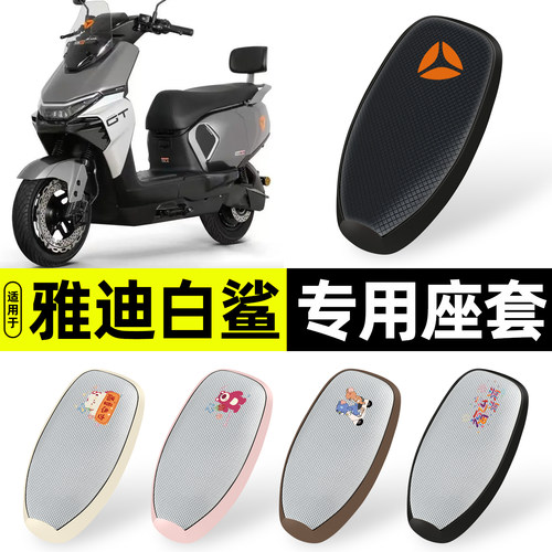 适用雅迪冠能S白鲨70防晒座套
