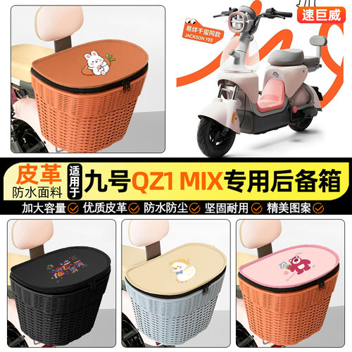 适用【九号QZ1】电动车后车筐