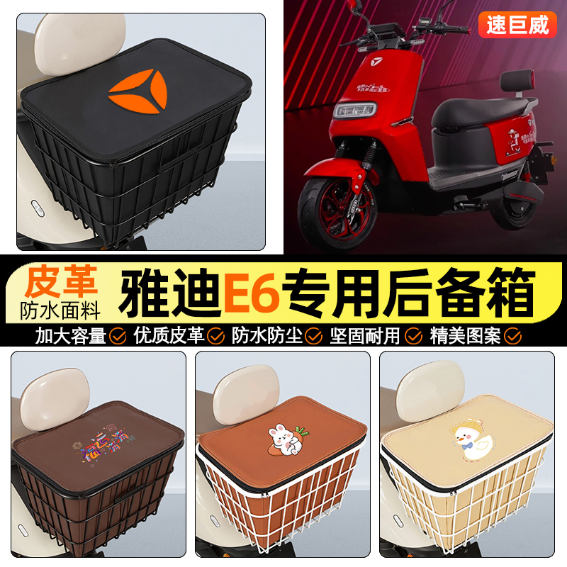 适用【雅迪冠能E6】大容量铁车筐