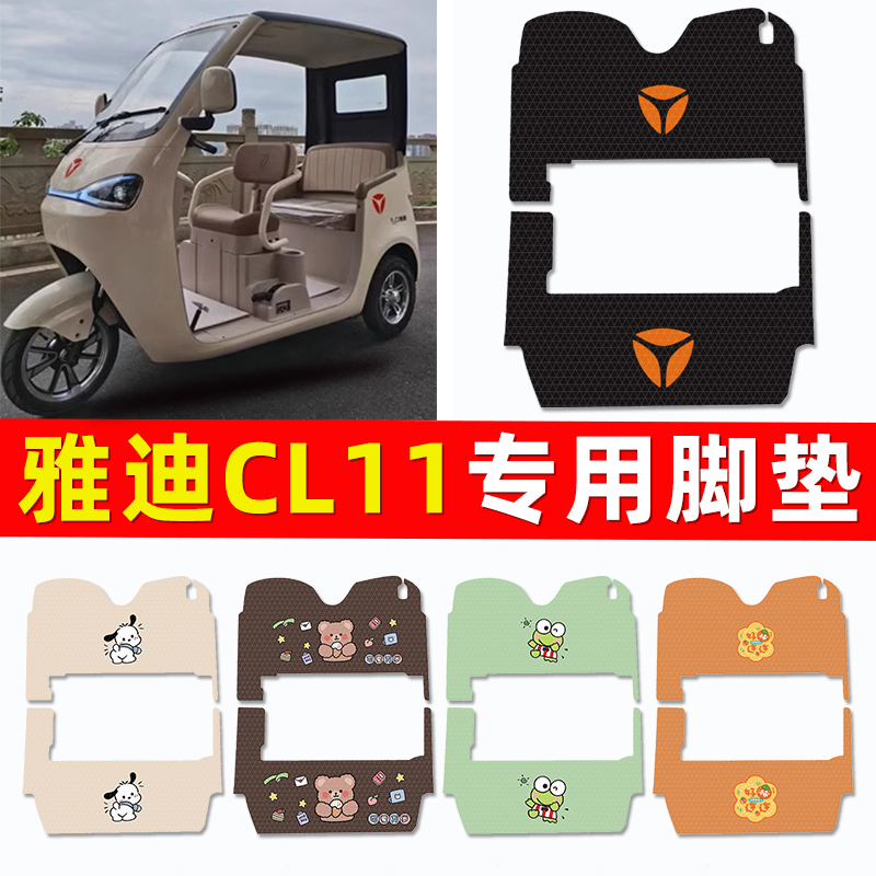 雅迪CL11电动三轮车脚垫电瓶车脚踏垫踏板垫装饰小配件改装专用