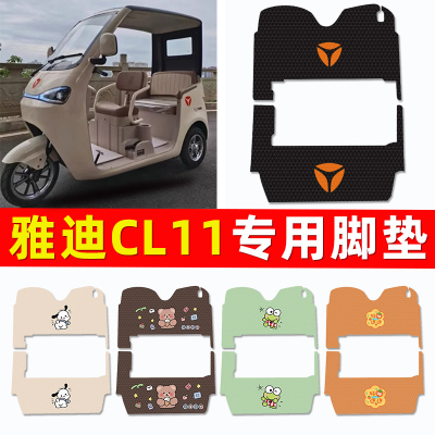 雅迪CL11电动三轮车脚垫电瓶车脚踏垫踏板垫装饰小配件改装专用