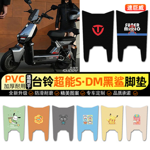 适用台铃超能S·DM黑鲨电动车脚垫电瓶车脚踏垫装 专用 饰配件改装