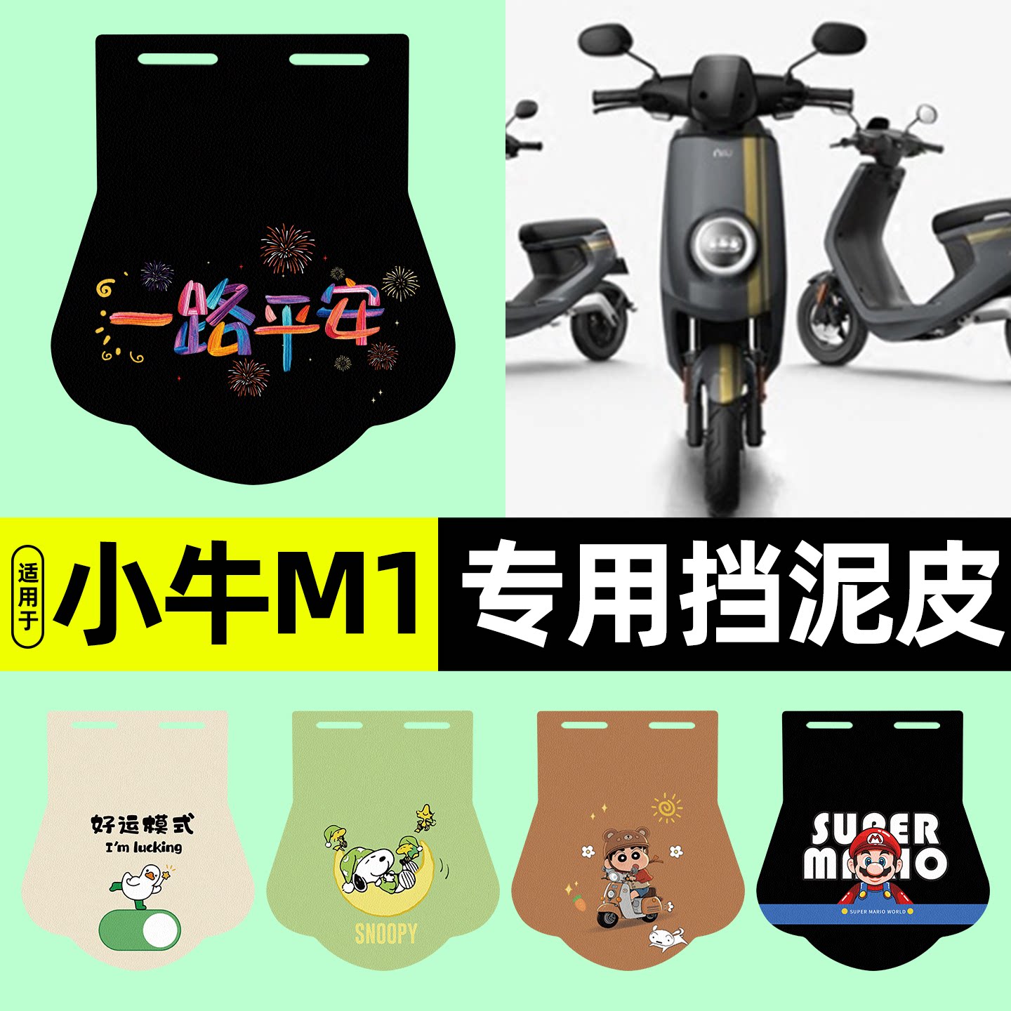适用【小牛M1】挡泥皮
