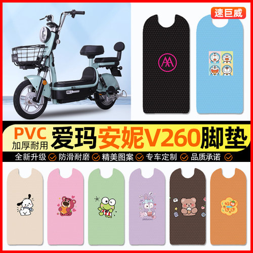 爱玛安妮V260电动车脚垫电瓶车脚踏垫踏板垫装饰小配件改装专用