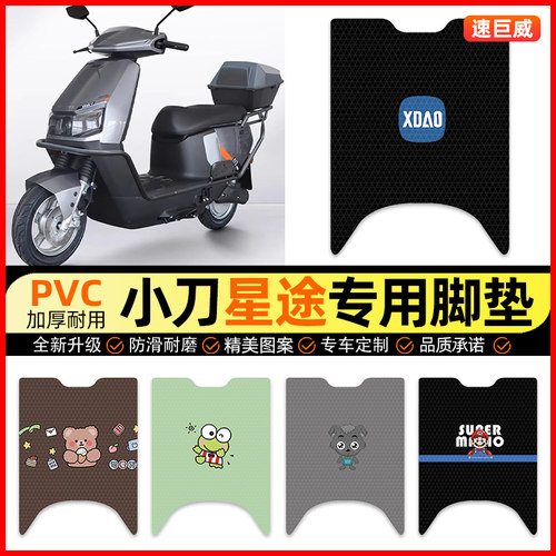 【小刀星途专用】电动车脚垫