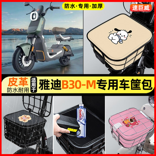 适用【雅迪B30-M】车筐防水内胆