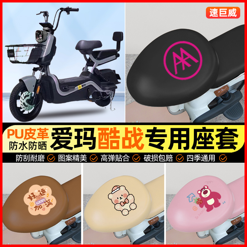 爱玛酷战电动车座套电瓶车坐垫套防水防晒专用改装装饰小配件大全