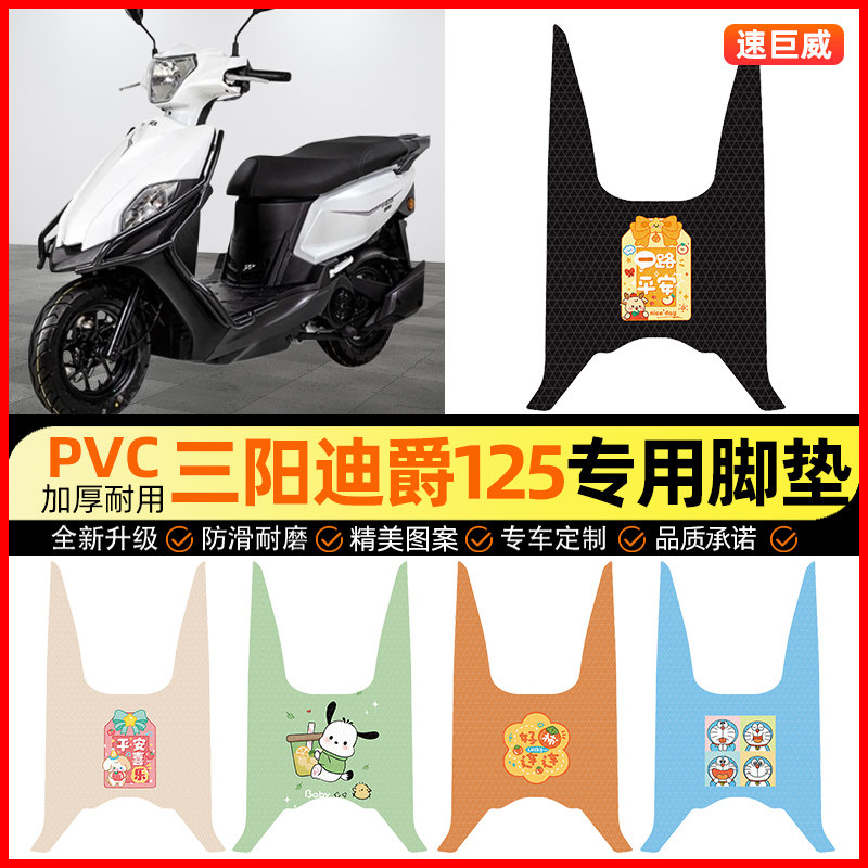 【三阳迪爵125专用】摩托车脚垫