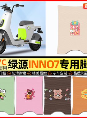 绿源INNo7电动车脚垫电瓶车脚踏垫踏板垫装饰小配件大全改装专用