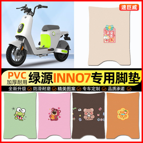 【绿源INNo7专用】电动车脚垫