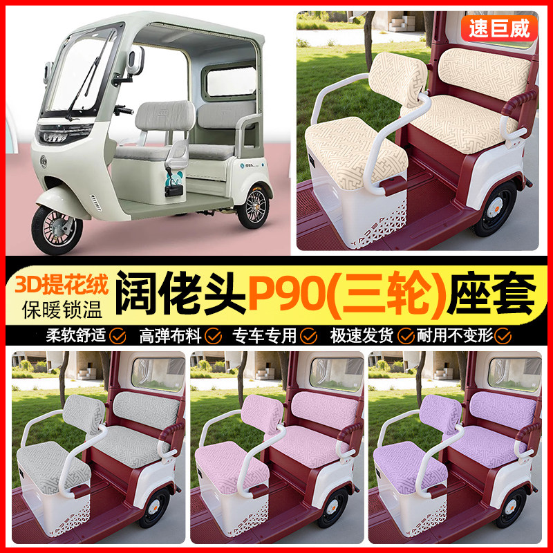 适用【阔佬头p90】三轮车座套