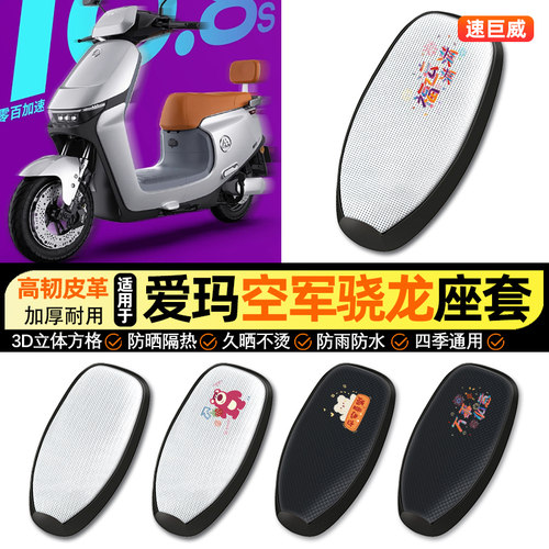 适用【爱玛空军骁龙】电动车座套