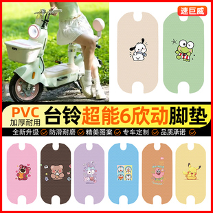 适用台铃超能6欣动电动车脚垫电瓶车脚踏垫踏板垫装饰小配件改装