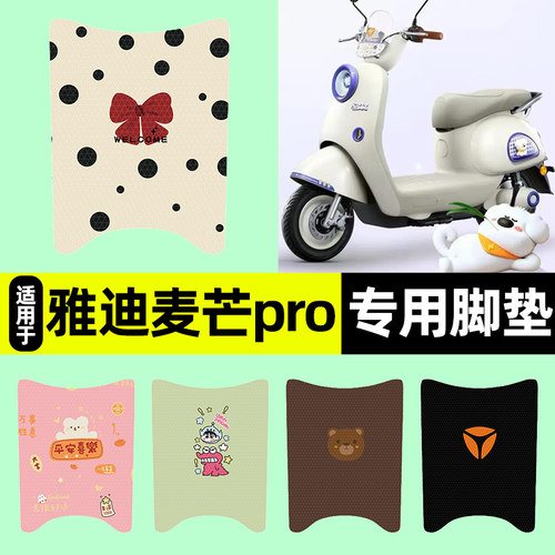 适用【雅迪麦芒pro】电动车脚垫