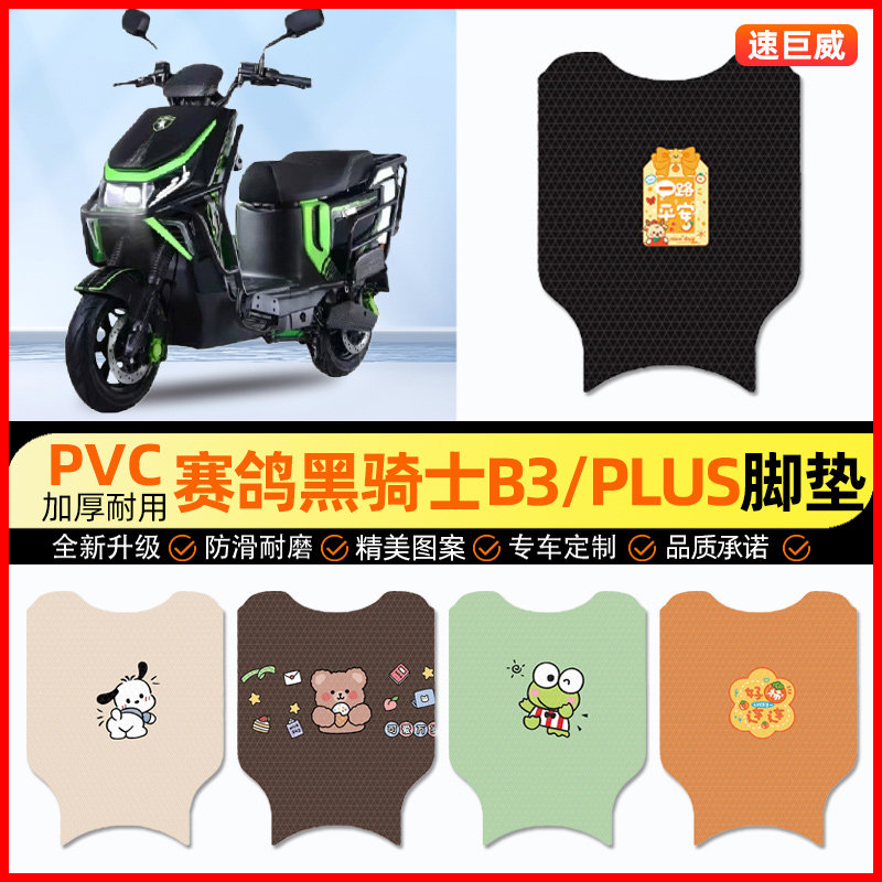 赛鸽黑骑士B3/plus电瓶电动车脚垫电瓶车脚踏垫装饰配件改装专用图片