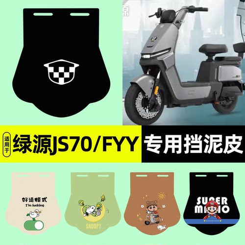 适用【绿源JS70/FYY】挡泥皮