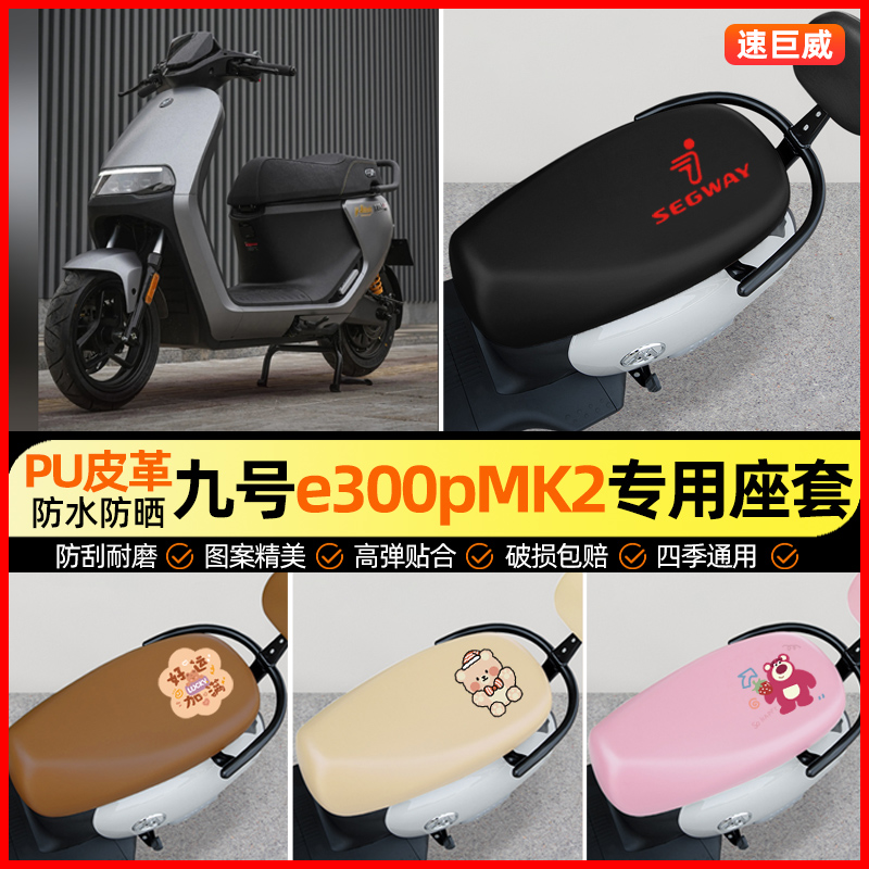 九号e300pMK2电动车座套电瓶车坐垫套防水防晒专用改装装饰小配件
